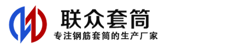 墨脱钢筋套筒_墨脱直螺纹连接套筒_墨脱直螺纹套筒_墨脱冷挤压套筒_墨脱直螺纹钢筋套筒_生产厂家